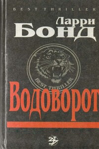 Водоворот - Ларри Бонд