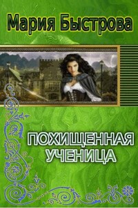 Похищенная ученица - Мария Борисовна Быстрова
