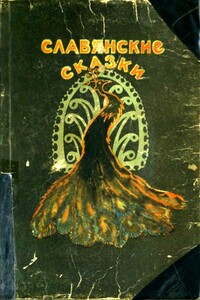 Славянские сказки - Инга Константиновна Геркан