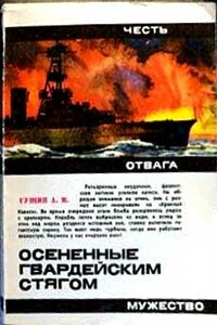 Осененные гвардейским стягом - Алексей Матвеевич Гущин
