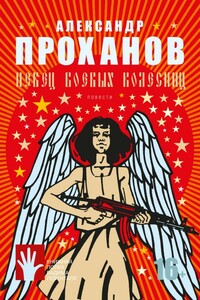 Певец боевых колесниц - Александр Андреевич Проханов