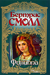 Филиппа - Бертрис Смолл