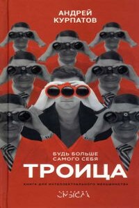 Троица. Будь больше самого себя - Андрей Владимирович Курпатов