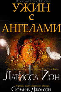 Ужин с ангелами - Ларисса Йон