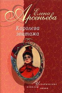 Страсти-мордасти (Дарья Салтыкова) - Елена Арсеньева