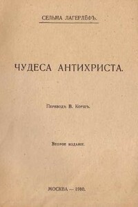 Чудеса Антихриста - Сельма Лагерлёф
