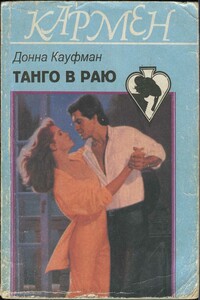 Танго в раю - Донна Кауфман