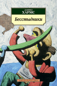 Бесстыдники - Даниил Иванович Хармс