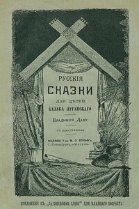 Русские сказки для детей казака Луганского - Владимир Иванович Даль