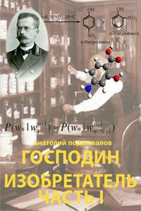 Господин Изобретатель. Часть I - Анатолий Анатольевич Подшивалов