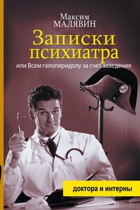 Записки психиатра, или Всем галоперидолу за счет заведения - Максим Иванович Малявин