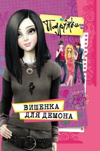 Вишенка для Демона - Инга Пфлаумер, Наталья Аверкиева