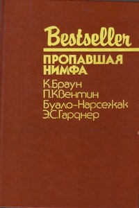 Пропавшая нимфа: Сборник - Картер Браун, Буало-Нарсежак
