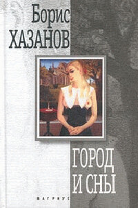 Город и сны. Книга прозы - Борис Хазанов