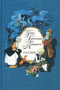 Чего только не придумают - Ганс Христиан Андерсен