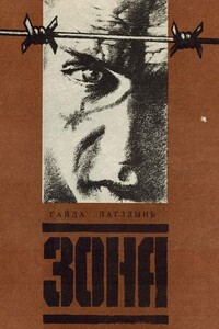 Зона - Гайда Рейнгольдовна Лагздынь