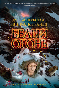 Белый огонь - Дуглас Престон, Линкольн Чайлд