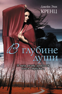 10. В глубине души - Джейн Энн Кренц
