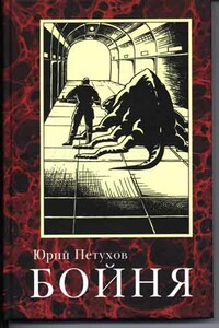 Бойня - Юрий Дмитриевич Петухов