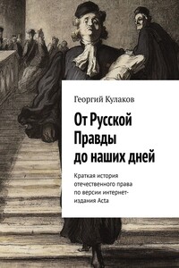 От Русской Правды до наших дней. Краткая история отечественного права по версии интернет-издания Acta - Георгий Кулаков