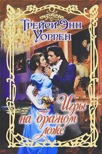 Игры на брачном ложе - Трейси Энн Уоррен