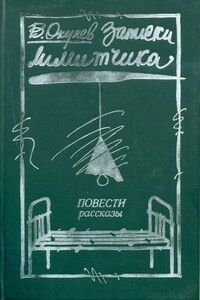 Записки лимитчика - Виктор Иванович Окунев