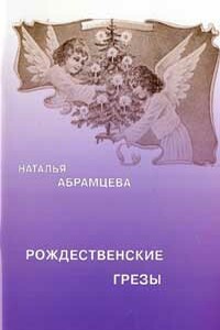 Рождественские грёзы - Наталья Корнелиевна Абрамцева