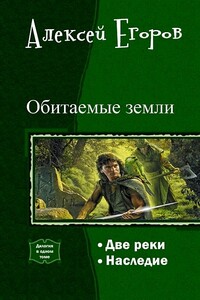Обитаемые земли. Дилогия - Алексей Егоров