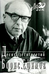 Десять десятилетий - Борис Ефимович Ефимов
