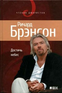 Достичь небес - Ричард Брэнсон