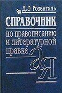 Справочник по правописанию и стилистике - Дитмар Эльяшевич Розенталь
