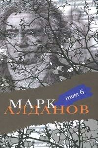 Могила воина - Марк Александрович Алданов