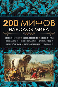 200 мифов народов мира - Неизвестный Автор