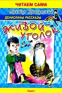 Живой уголок - Виктор Юзефович Драгунский