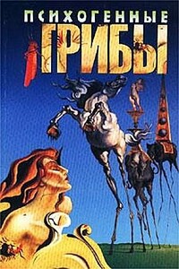 Психогенные грибы - Дмитрий Юрьевич Соколов