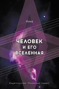 Человек и его Вселенная - Кика