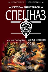 Зашифрованная жизнь - Сергей Викторович Соболев