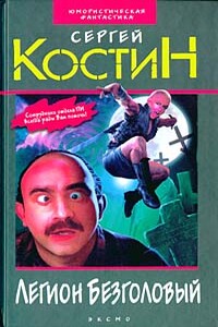 Легион Безголовый - Сергей Юрьевич Костин