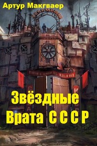 Звёздные Врата СССР - Артур Макгваер