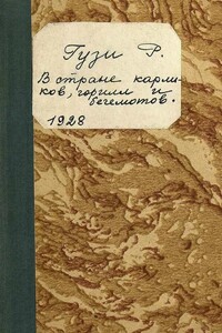 В стране карликов, горилл и бегемотов - Ренэ Гузи