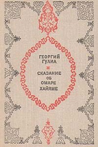 Сказание об Омаре Хайяме - Георгий Дмитриевич Гулиа