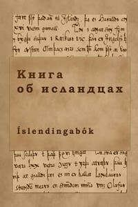 Книга об исландцах - Неизвестный Автор