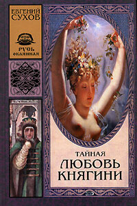Тайная любовь княгини - Евгений Евгеньевич Сухов