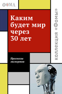 Каким будет мир через 30 лет. Мнения экспертов - Коллектив Авторов