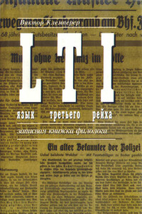LTI. Язык третьего рейха. Записная книжка филолога - Виктор Клемперер