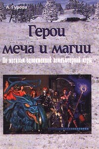 Герои меча и магии - Анна Евгеньевна Гурова