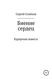 Биение сердец - Сергей Семёнович Семёнов