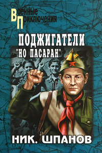 Поджигатели. Но пасаран - Николай Николаевич Шпанов