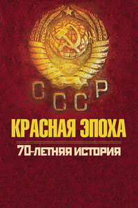 Красная эпоха. 70-летняя история СССР - Петр Геннадьевич Дейниченко