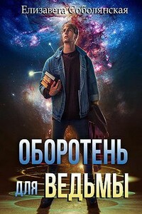 Оборотень для ведьмы - Елизавета Владимировна Соболянская